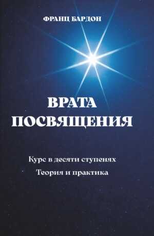 Врата Посвящения - Франц Бардон