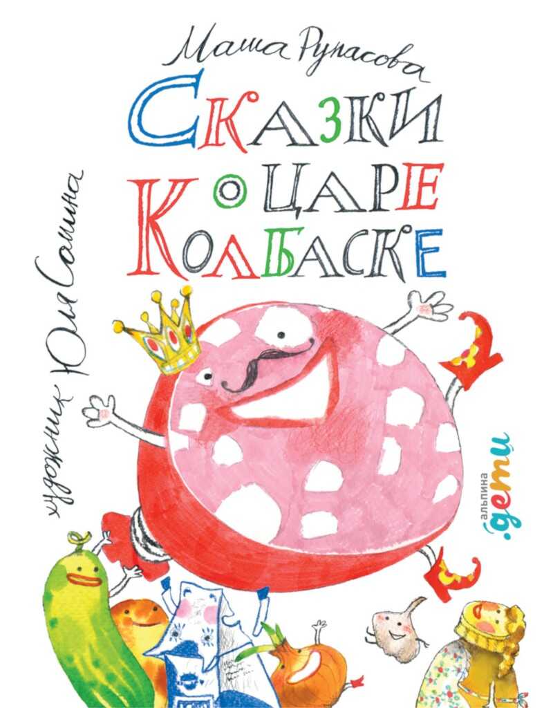 Сказки о царе Колбаске - Мария Николаевна Рупасова