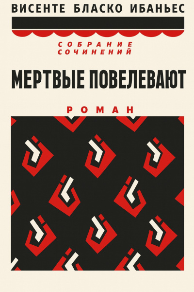 Бласко Ибаньес Висенте – Мертвые повелевают
