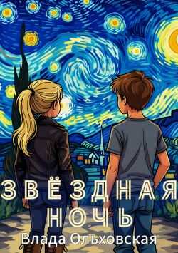 Звездная ночь - Влада Ольховская