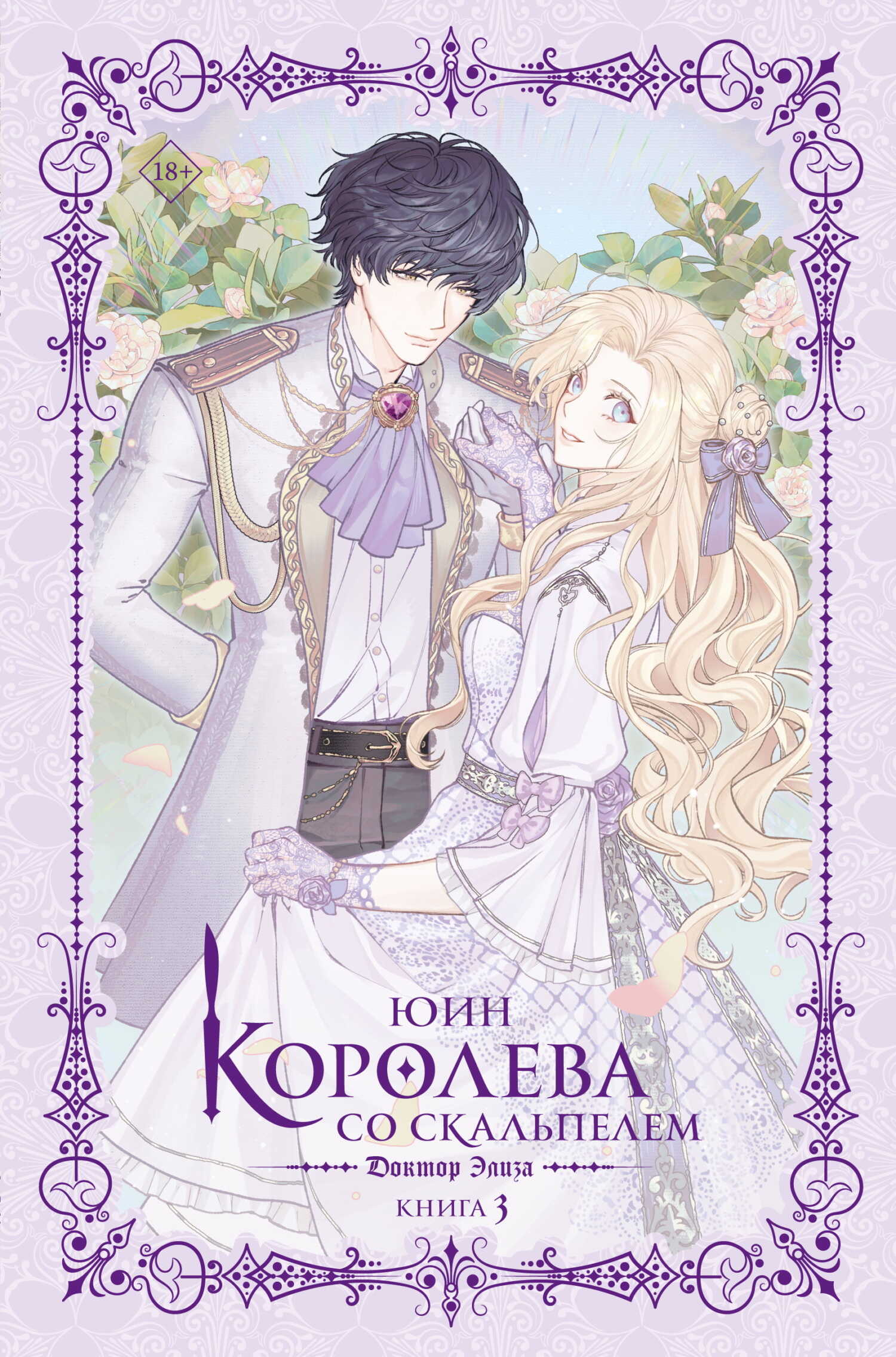 Доктор Элиза. Книга 3 - Юин
