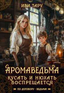 Аромаведьма. Кусать и нюхать воспрещается - Жанна Бочманова