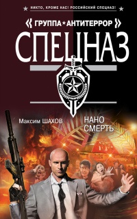 Нано смерть - Максим Шахов