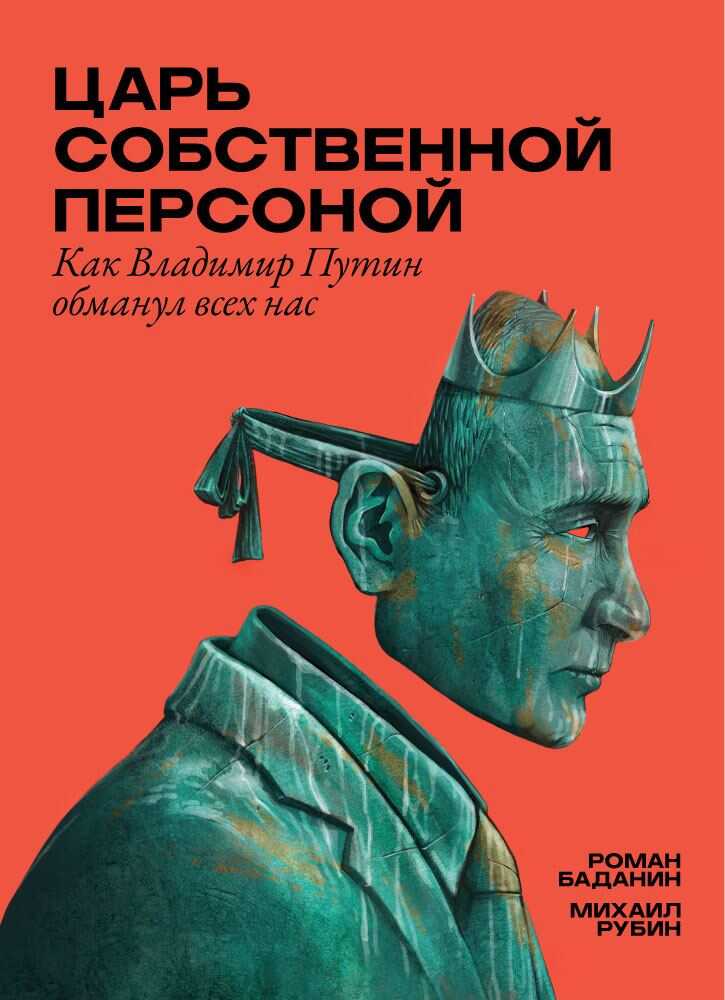 Царь собственной персоной - Роман Баданин
