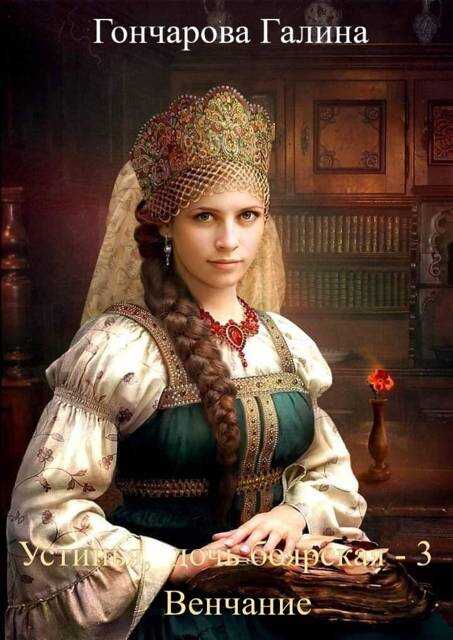 Венчание - Галина Дмитриевна Гончарова