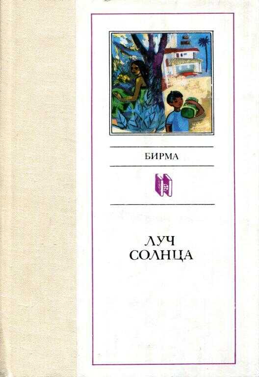 Луч солнца - У Тейн Пхей Мьин