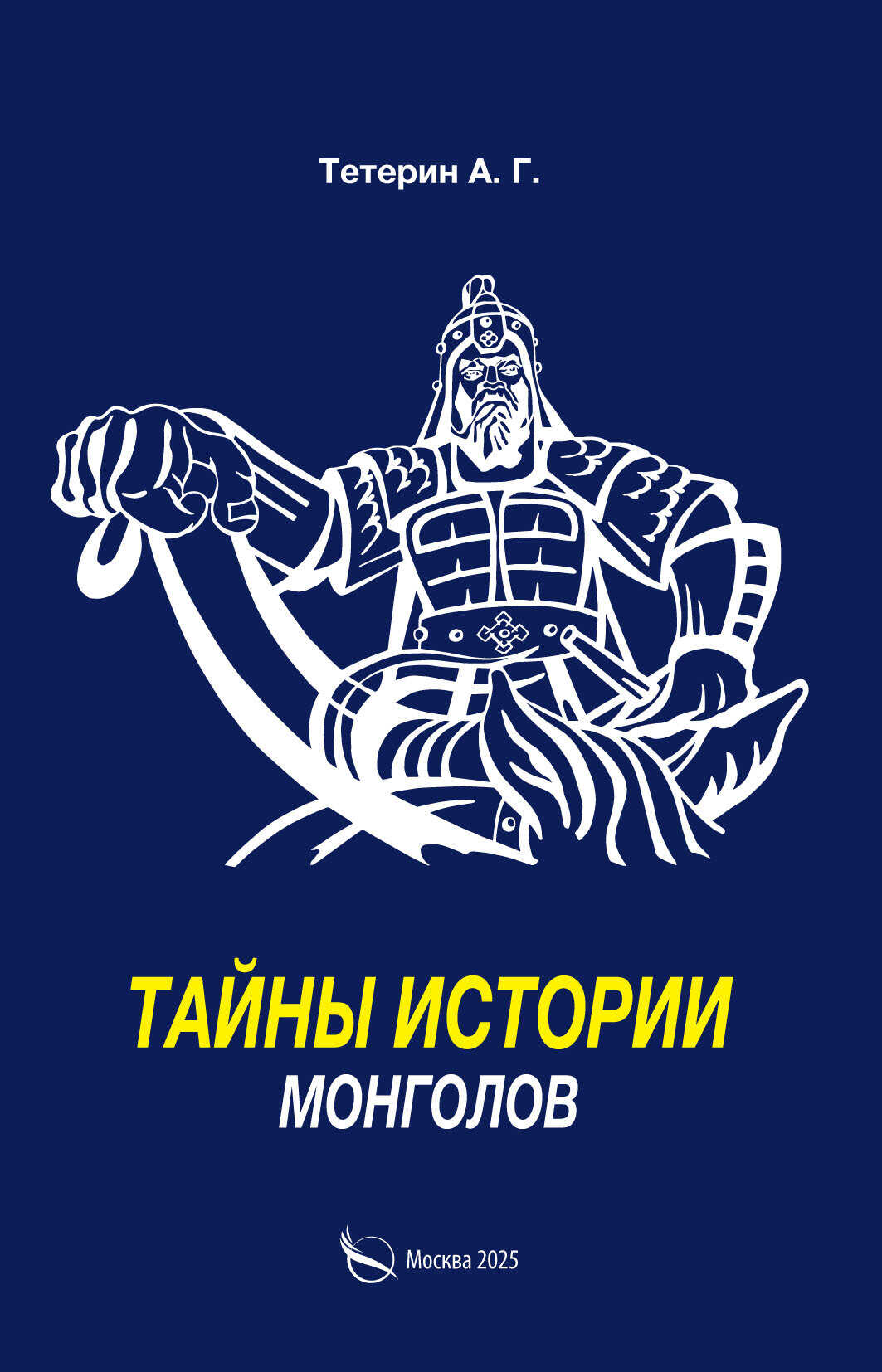 Тайны истории монголов - А. Г. Тетерин