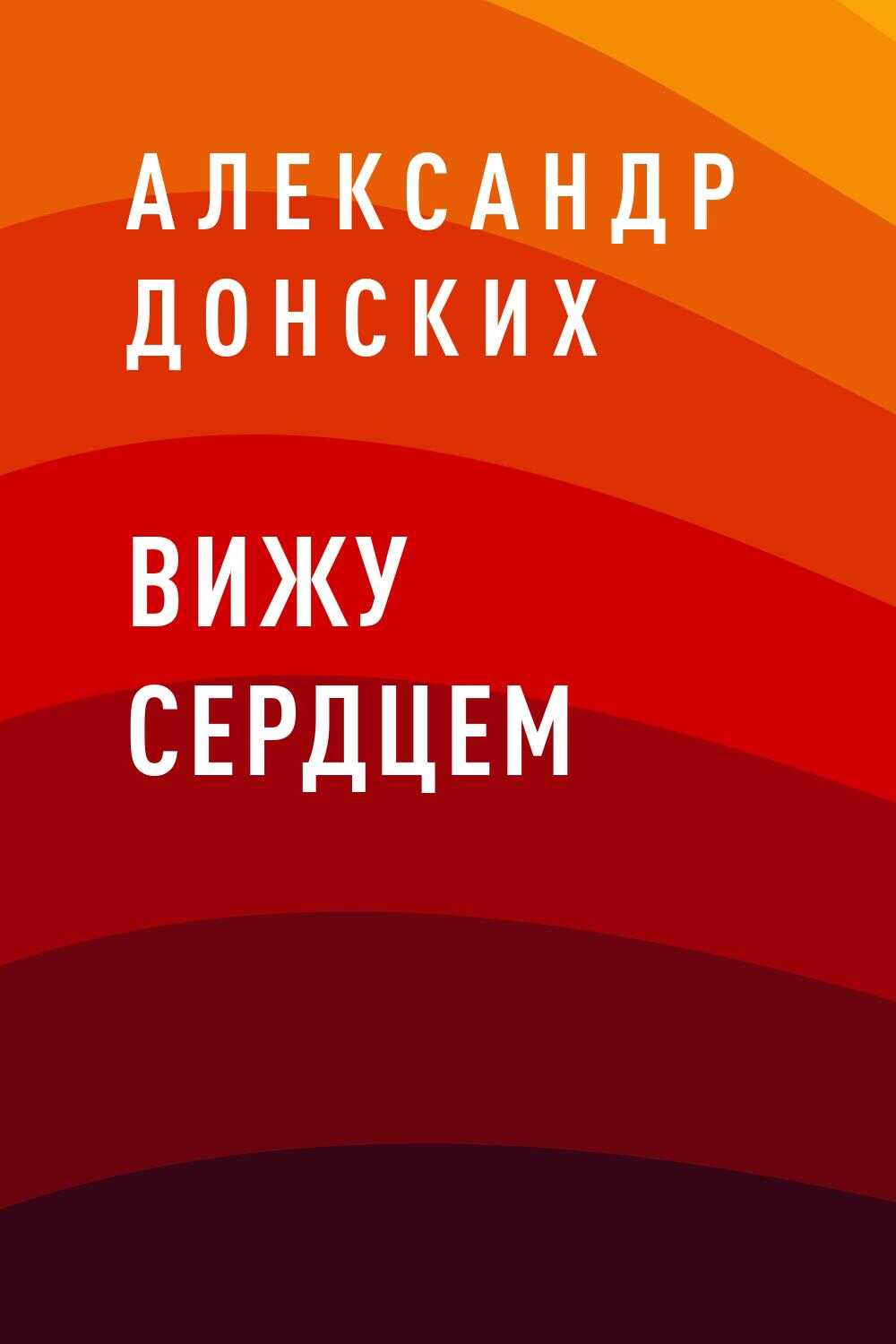 Вижу сердцем - Александр Сергеевич Донских