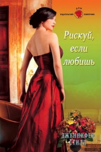 Рискуй, если любишь - Дженнифер Стилл