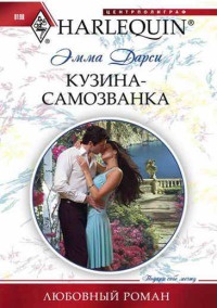 Кузина - самозванка - Эмма Дарси