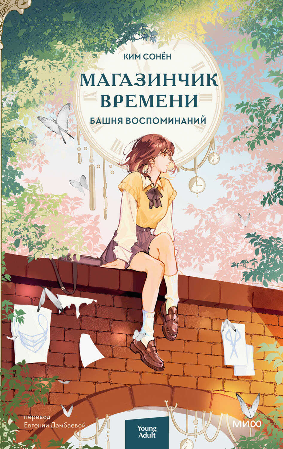 Башня воспоминаний - Ким Сонён