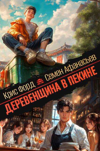 Деревенщина в Пекине 4 - Крис Форд
