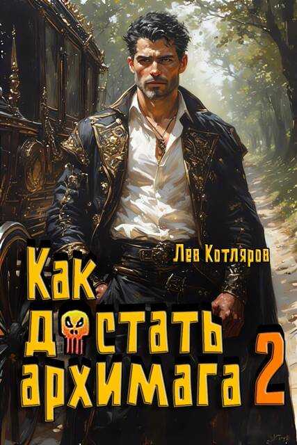 Как достать архимага 2 - Лев Котляров