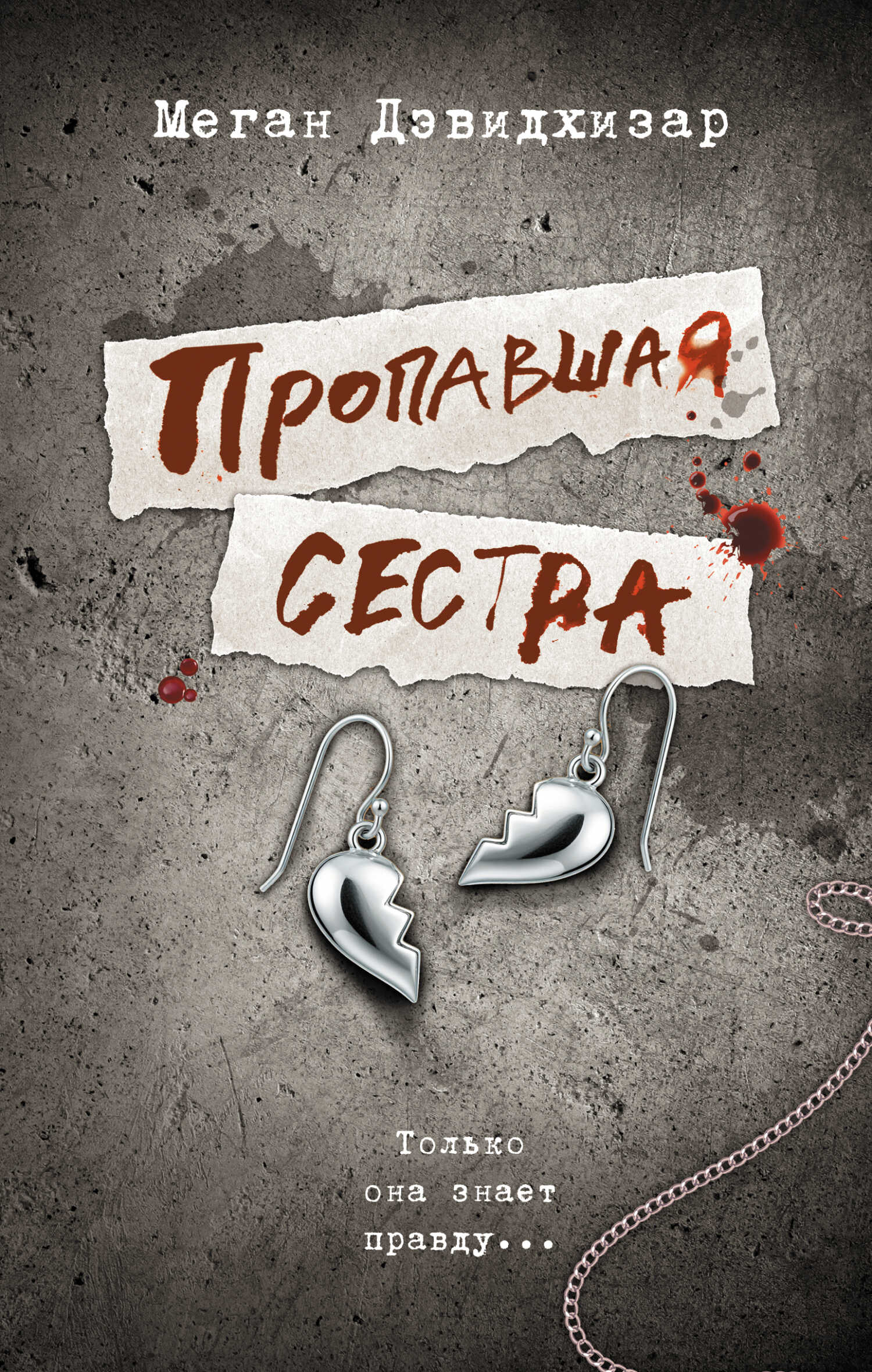 Пропавшая сестра - Меган Дэвидхизар