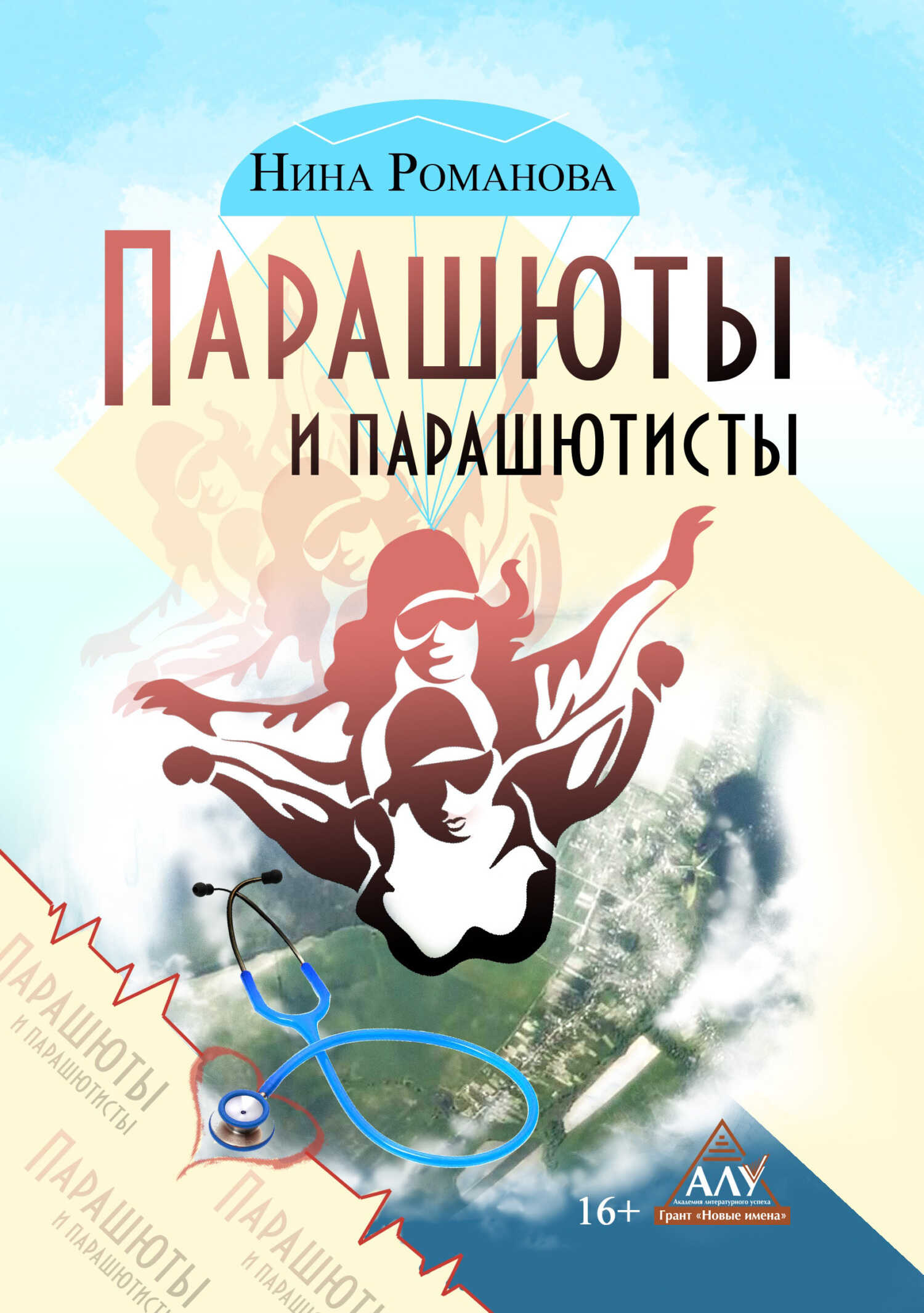 Парашюты и парашютисты - Нина Викторовна Романова