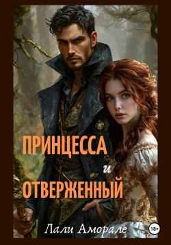 Принцесса и отверженный - Лали Аморале