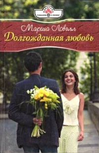 Долгожданная любовь - Марша Ловелл