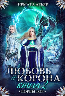 Любовь и лёд. Книга 2 - Ирмата Арьяр