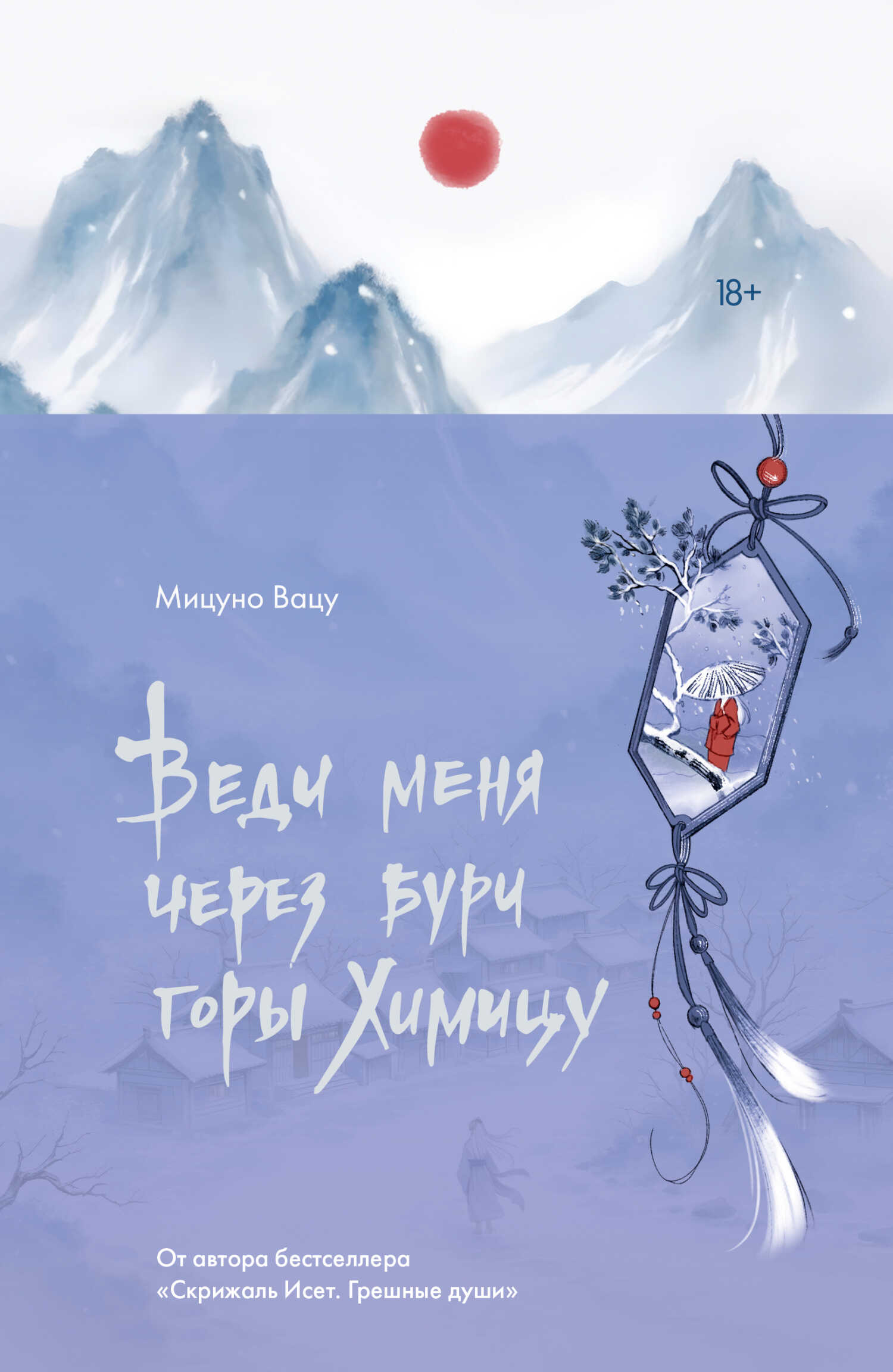 Веди меня через бури горы Химицу - Мицуно Вацу