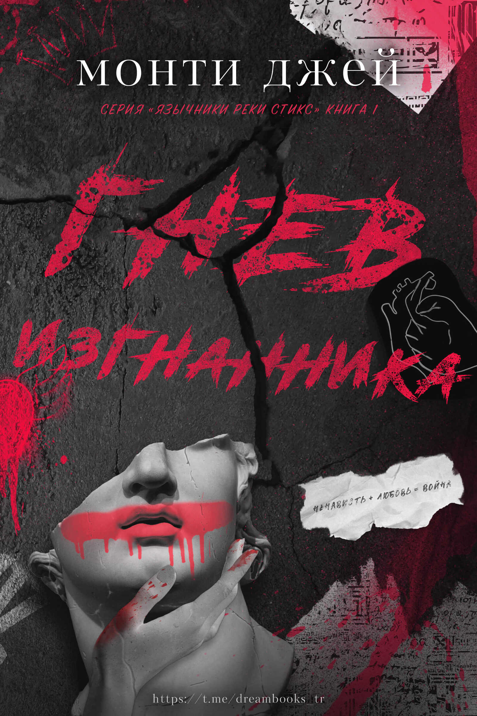 Гнев изгнанника - Монти Джей