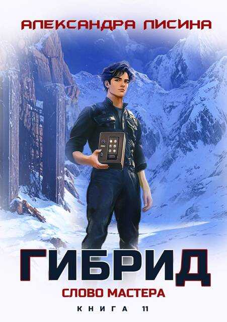 Слово мастера - Александра Лисина