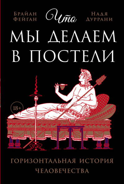 Фейган Брайан, Дуррани Надя – Что мы делаем в постели