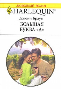 Большая буква "Л" - Джеки Браун