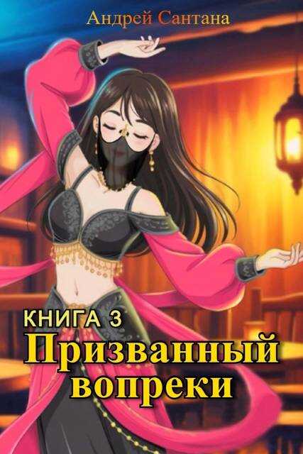 Последняя тайна - Андрей Сантана