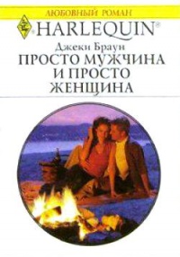 Просто мужчина и просто женщина - Джеки Браун