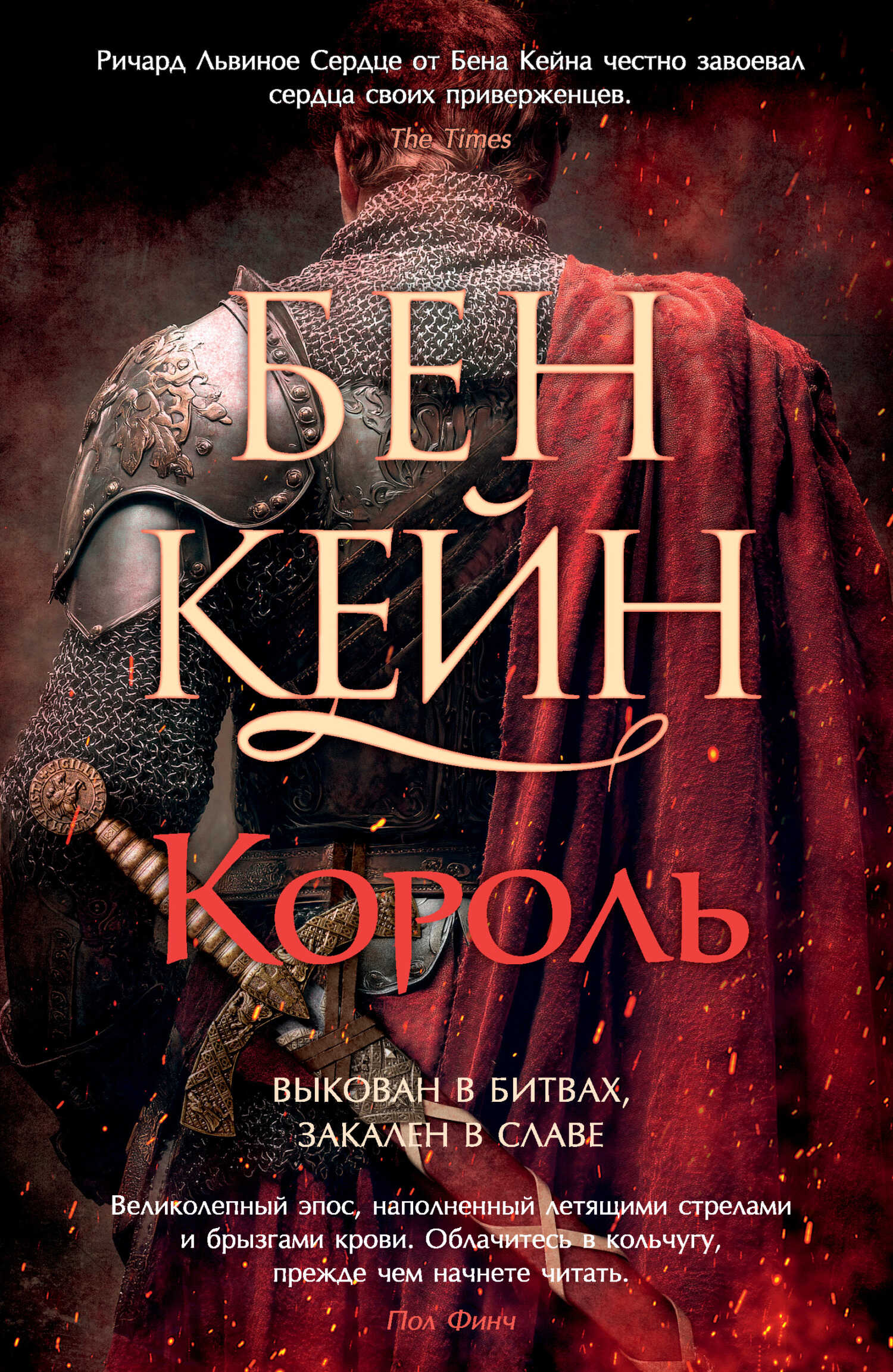 Король - Бен Кейн
