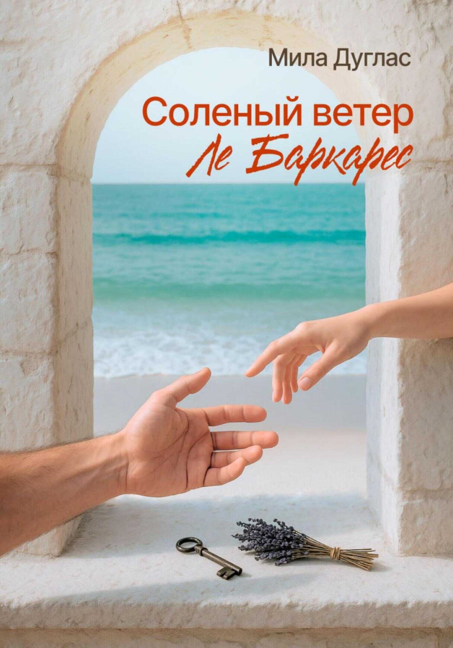 Соленый ветер Ле Баркарес - Мила Дуглас