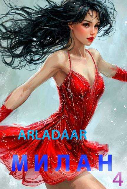 Милан. Том 4 - Arladaar