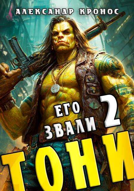 Его звали Тони. Книга 2 - Александр Кронос