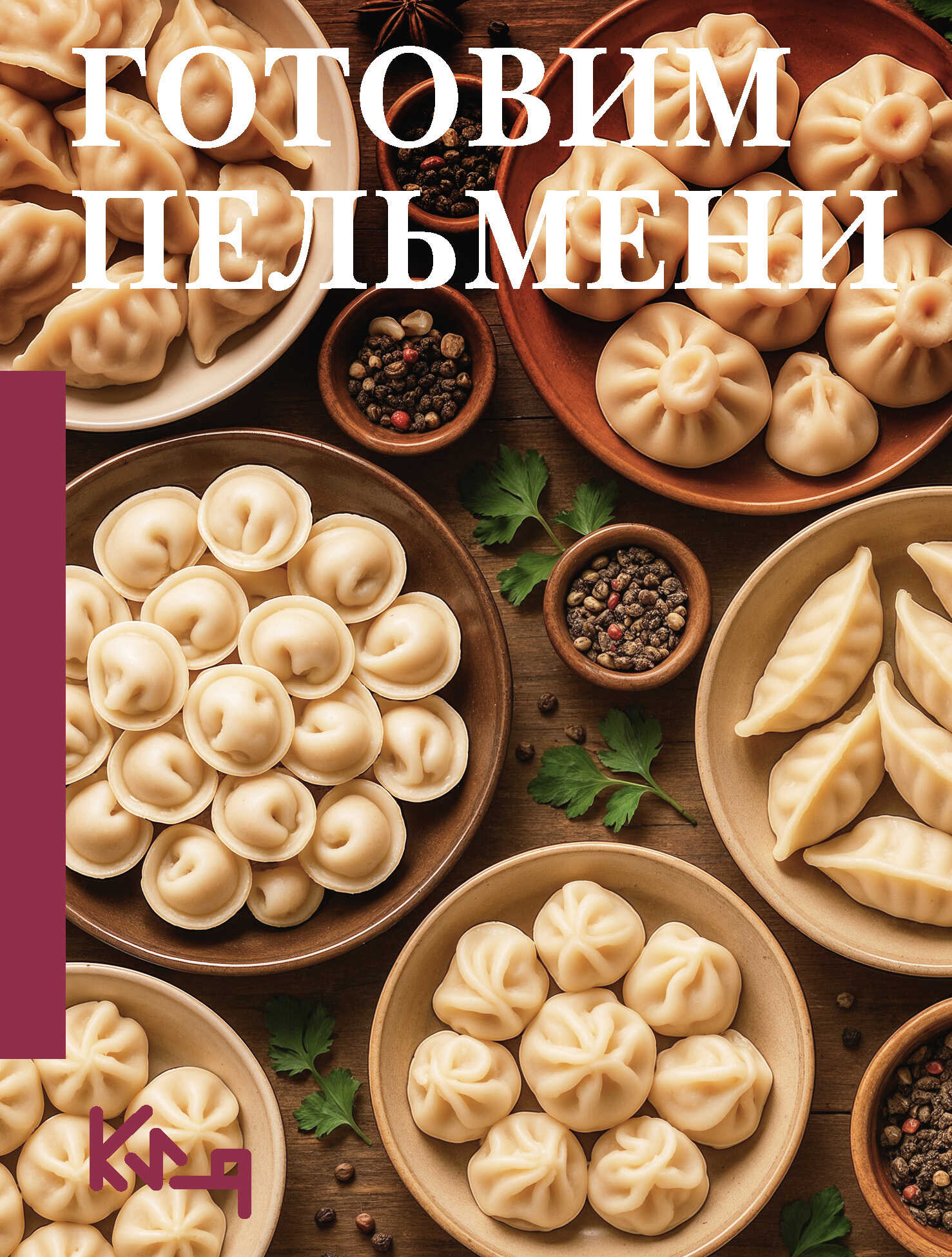 Готовим пельмени - Коллектив авторов -- Кулинария