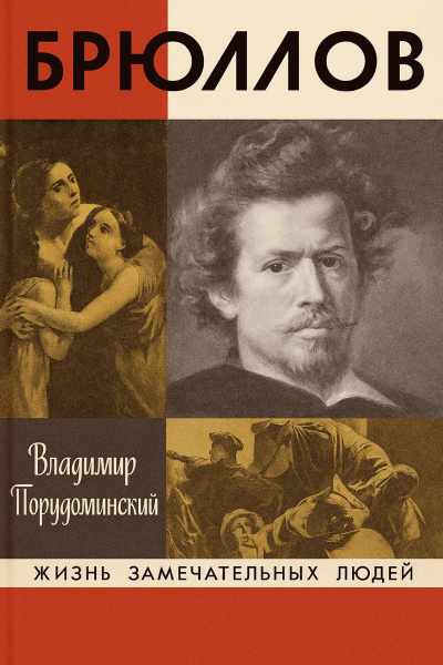 Порудоминский Владимир – Брюллов
