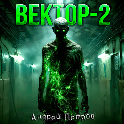 Андрей Петров – ВЕКТОР 2