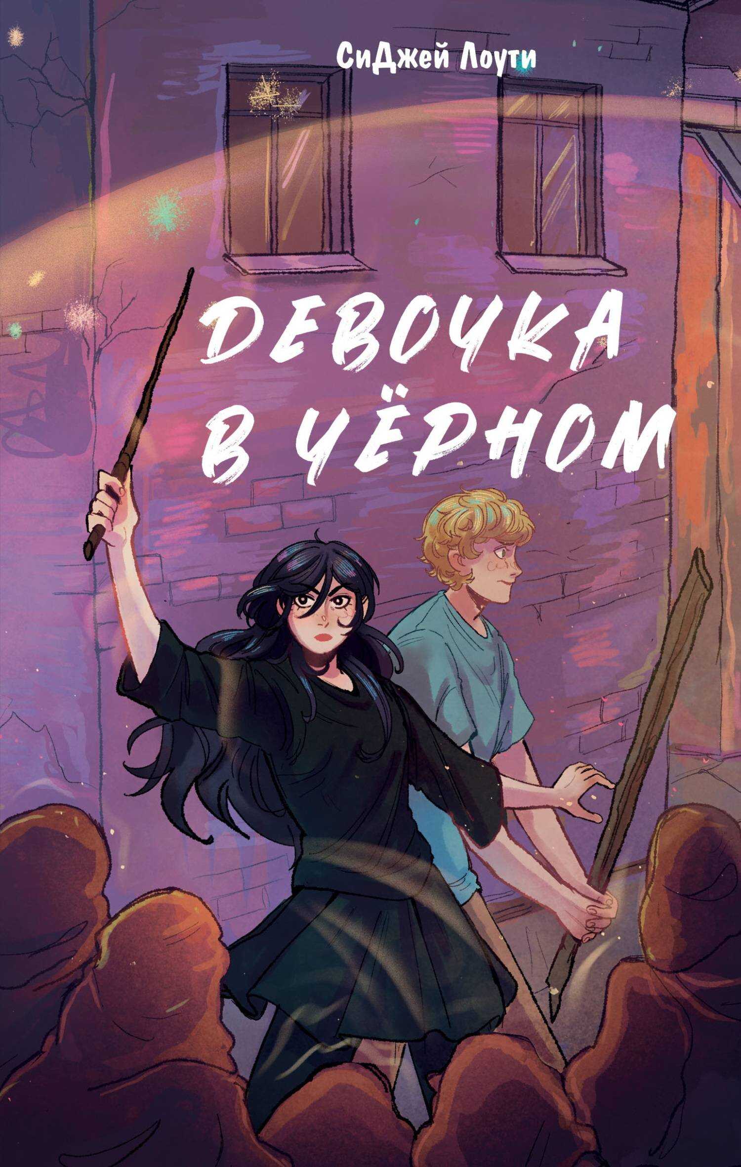 Девочка в чёрном - Си Джей Лоути