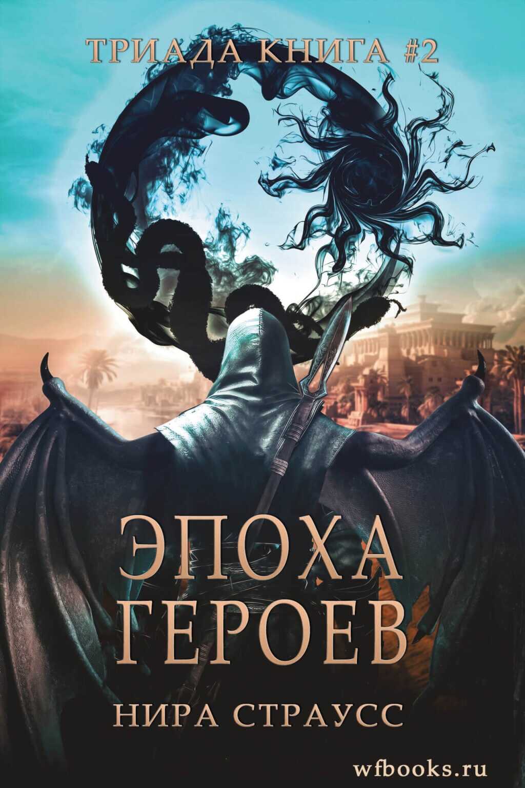 Эпоха героев - Нира Страусс