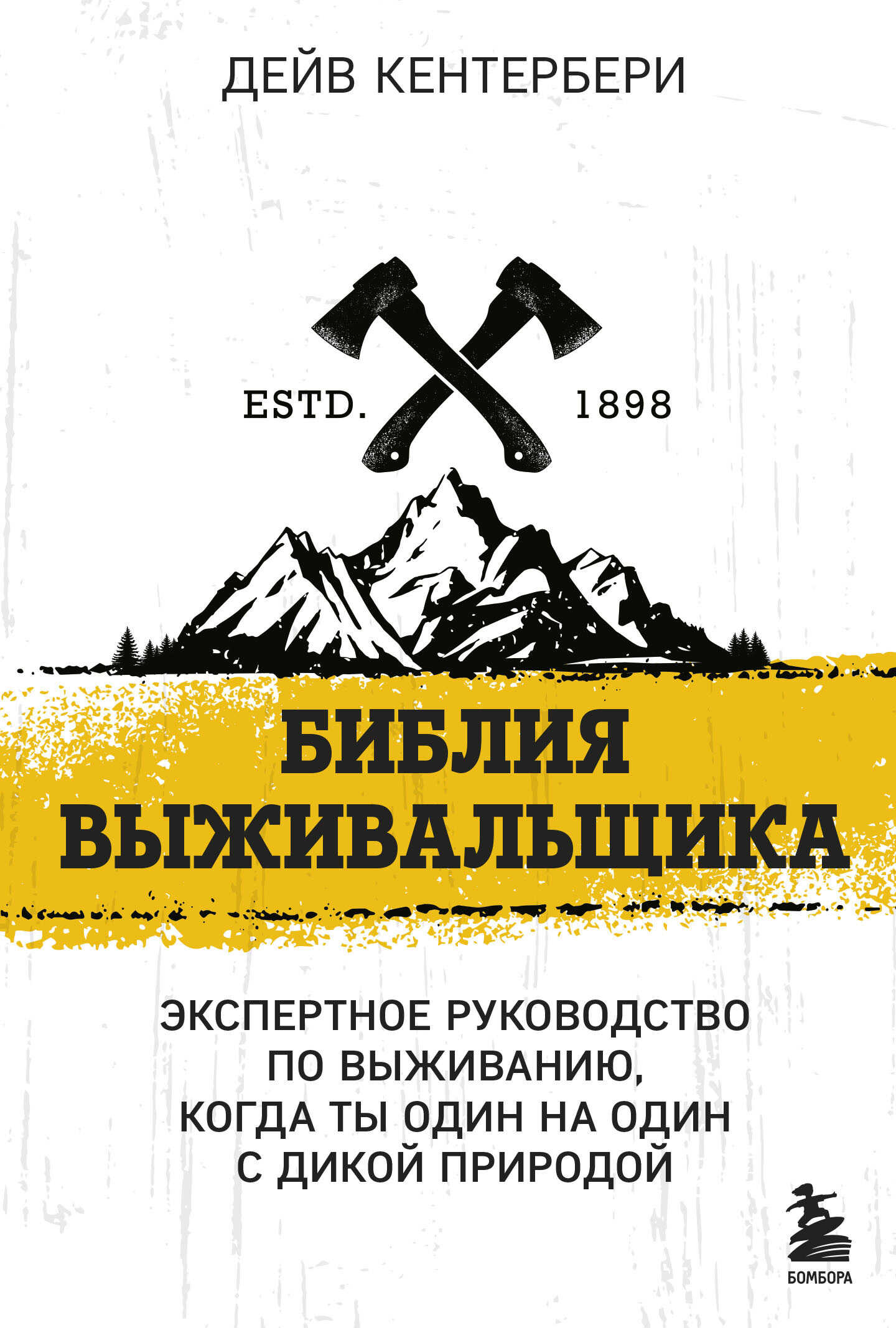 Библия выживальщика. Экспертное руководство по выживанию, когда ты один на один с природой - Дейв Кентербери