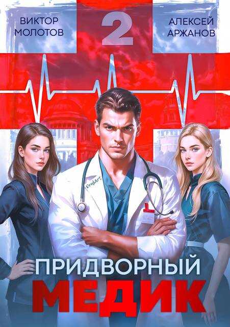 Придворный Медик. Том 2 - Алексей Аржанов