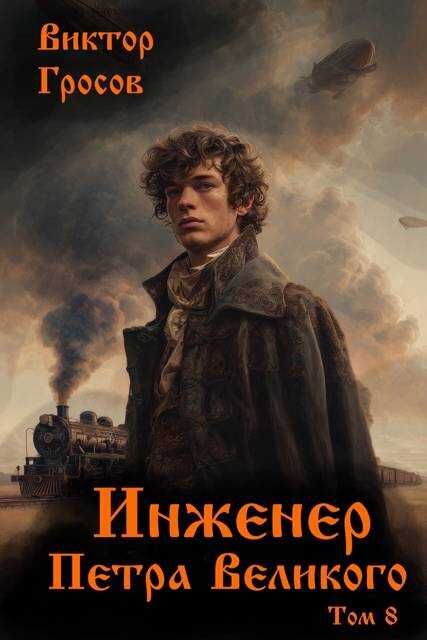 Инженер Петра Великого – 8 - Виктор Гросов