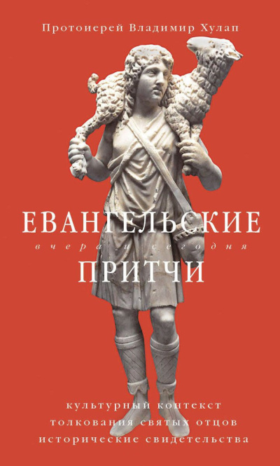 Хулап Владимир – Евангельские притчи вчера и сегодня. Культурный контекст, толкования святых отцов, исторические свидетельства