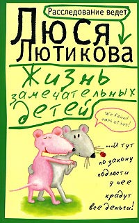 Жизнь замечательных детей - Люся Лютикова