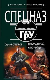 Департамент "Х". Нано-убийцы - Сергей Самаров