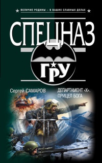 Департамент "Х". Прицел бога - Сергей Самаров