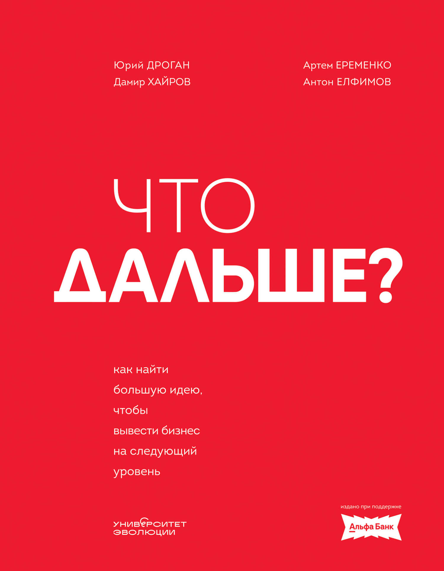 Что дальше? Как найти большую идею, чтобы вывести бизнес на следующий уровень - Юрий Дроган