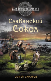 Славянский Сокол - Сергей Самаров
