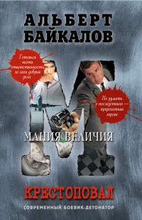 Крестоповал. Мания величия - Альберт Байкалов