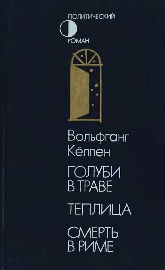 Голуби в траве. Теплица. Смерть в Риме - Вольфганг Кеппен