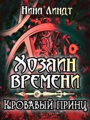 Кровавый принц - Нина Линдт